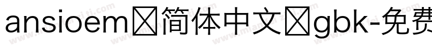 ansioem 简体中文 gbk字体转换